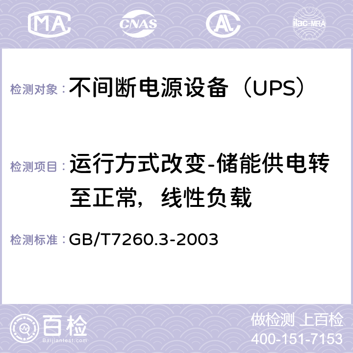 运行方式改变-储能供电转至正常，线性负载 不间断电源设备（UPS）第3部分：确定性能的方法和试验要求 GB/T7260.3-2003 6.3.6.2