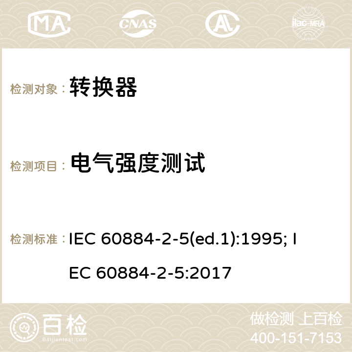 电气强度测试 家用和类似用途插头插座 第2部分：转换器的特殊要求 IEC 60884-2-5(ed.1):1995; IEC 60884-2-5:2017 17.2