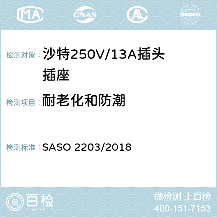 耐老化和防潮 家用和类似用途插头和插座 安全要求和试验方法 250V/13A SASO 2203/2018 14