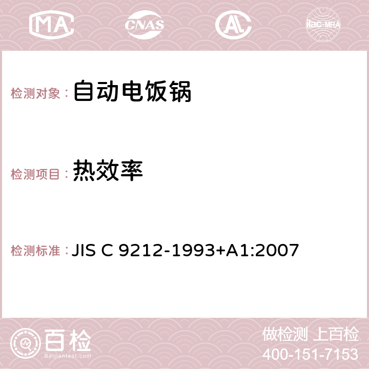 热效率 JIS C 9212 电饭锅及电食物加温器 -1993+A1:2007 4.5