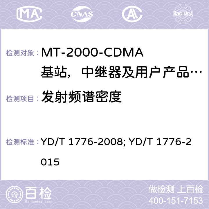 发射频谱密度 YD/T 1776-2008 2GHz TD-SCDMA数字蜂窝移动通信网 高速下行分组接入(HSDPA)终端设备技术要求