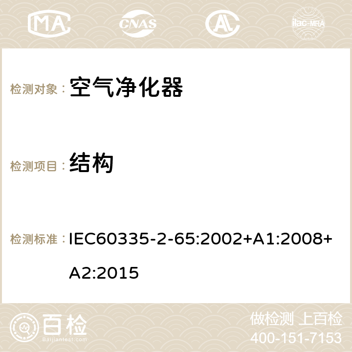 结构 空气净化器的特殊要求 IEC60335-2-65:2002+A1:2008+A2:2015 22