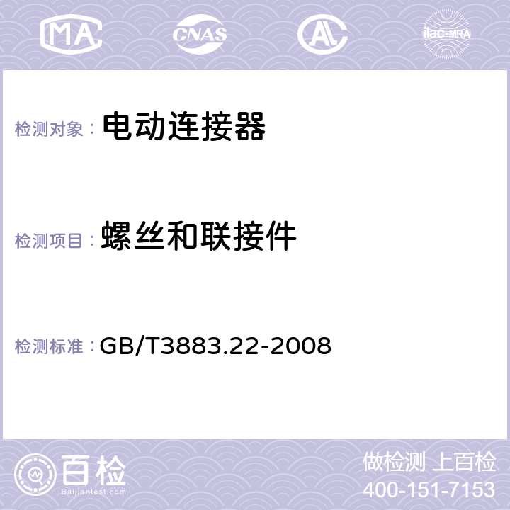 螺丝和联接件 GB/T 3883.22-2008 【强改推】手持式电动工具的安全 第二部分:开槽机的专用要求