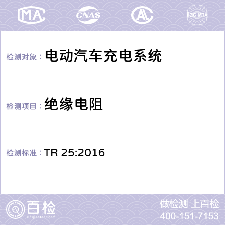 绝缘电阻 电动汽车充电系统技术参考 TR 25:2016 2.11.5