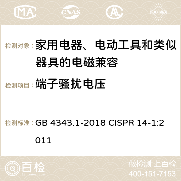 端子骚扰电压 电磁兼容 家用电器、电动工具和类似器具的要求 第1部分：发射 GB 4343.1-2018 CISPR 14-1:2011 5