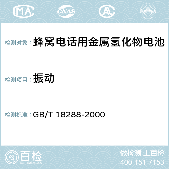 振动 蜂窝电话用金属氢化物电池总规范 GB/T 18288-2000 5.7.2