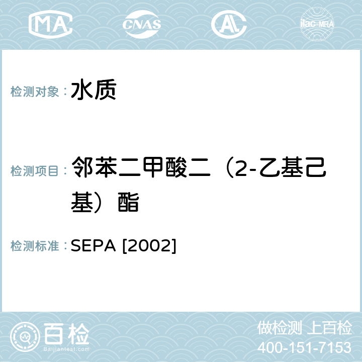 邻苯二甲酸二（2-乙基己基）酯 《水和废水监测分析方法》（第四版）国家环境保护总局2002年 固相吸附液相色谱法 SEPA [2002] 4.4.7(2)