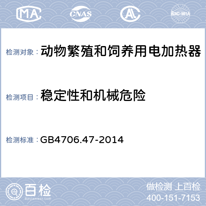 稳定性和机械危险 动物繁殖和饲养用电加热器的特殊要求 GB4706.47-2014 20