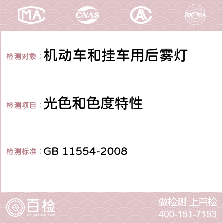 光色和色度特性 机动车和挂车用后雾灯配光性能 GB 11554-2008 5.9