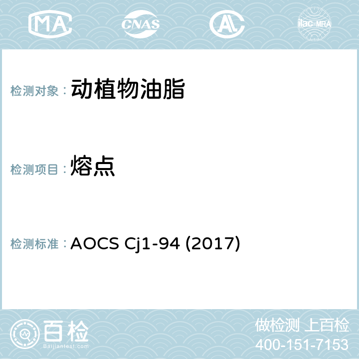 熔点 差示扫描量热仪法测定动植物油脂熔点 AOCS Cj1-94 (2017)