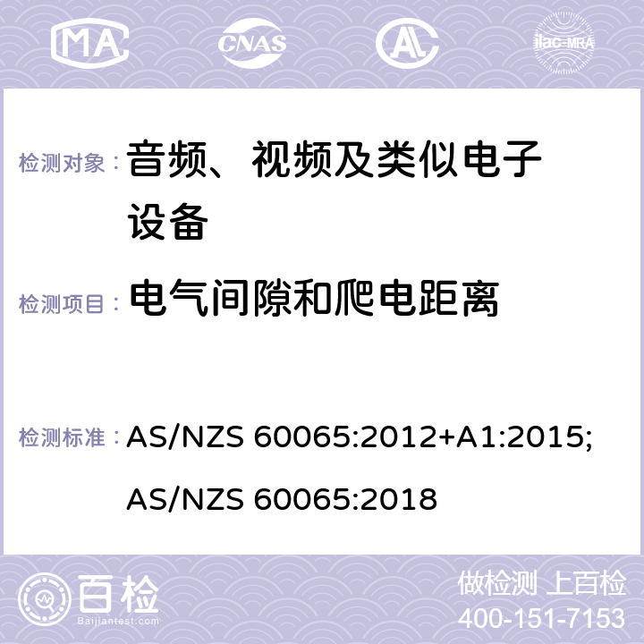 电气间隙和爬电距离 音频、视频及类似电子设备.安全要 AS/NZS 60065:2012+A1:2015; AS/NZS 60065:2018 13