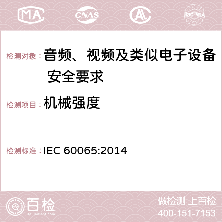 机械强度 音频、视频及类似电子设备 安全要求 IEC 60065:2014 12