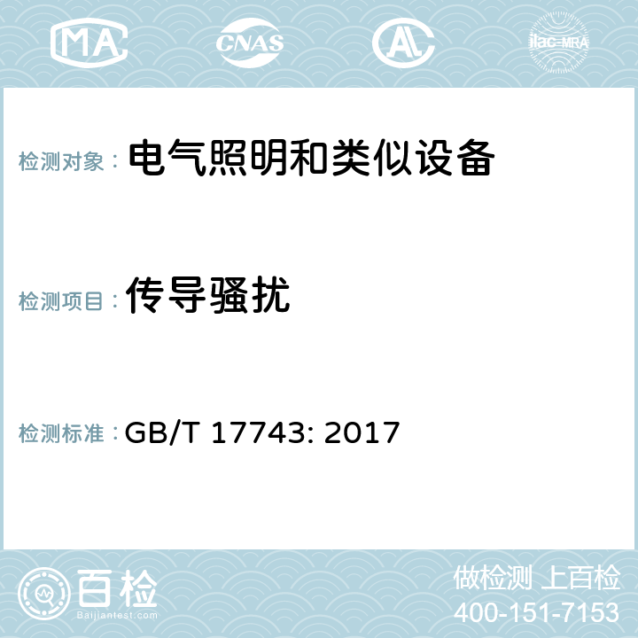 传导骚扰 电气照明和类似设备的无线电骚扰特性的限值和测量方法 GB/T 17743: 2017