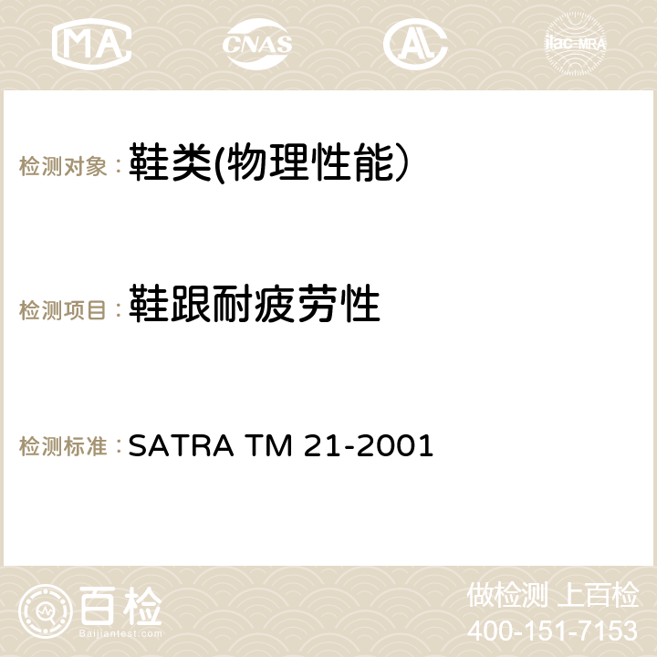 鞋跟耐疲劳性 SATRA TM 21-2001 鞋跟耐疲劳试验方法 