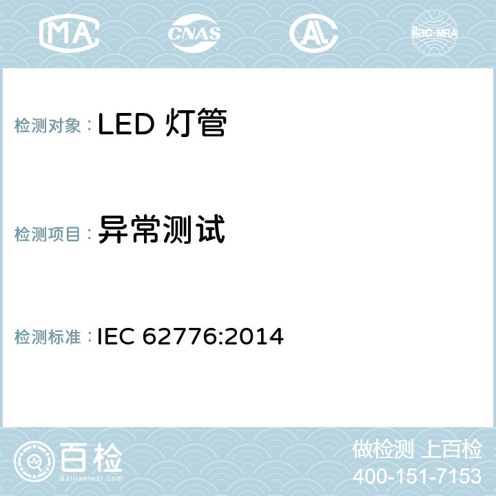 异常测试 双端LED灯管安全要求 IEC 62776:2014 13