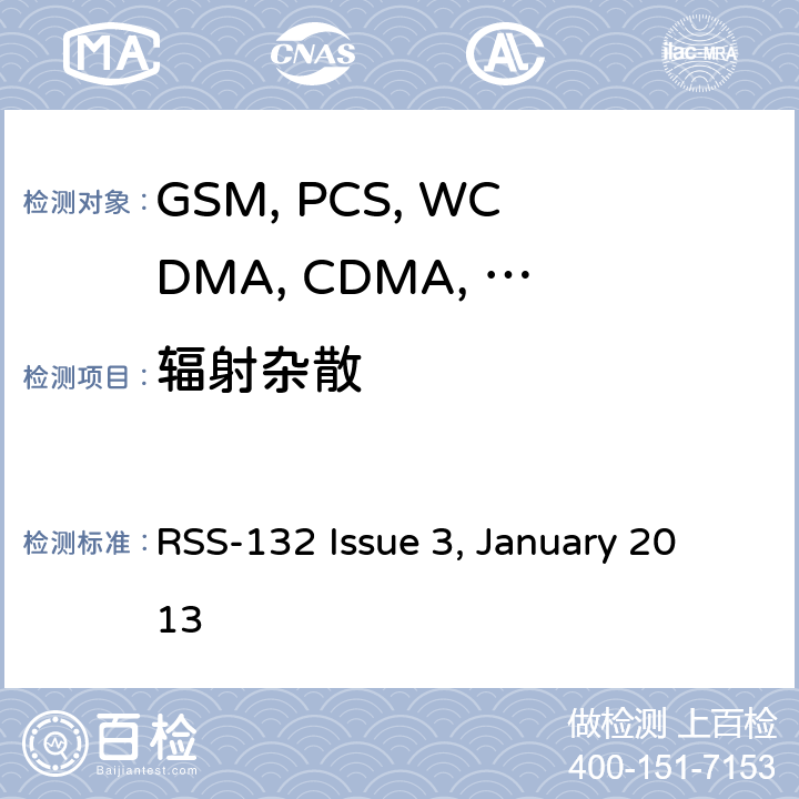 辐射杂散 移动设备 RSS-132 Issue 3, January 2013 22.917/24.238/27.53