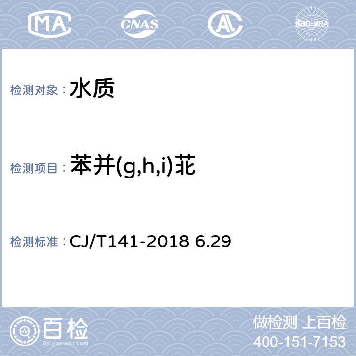 苯并(g,h,i)苝 《城镇供水水质标准检验方法》液相色谱法 CJ/T141-2018 6.29