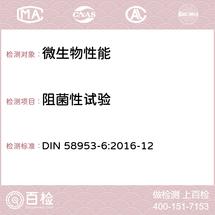 阻菌性试验 DIN 58953-6:2016-12  