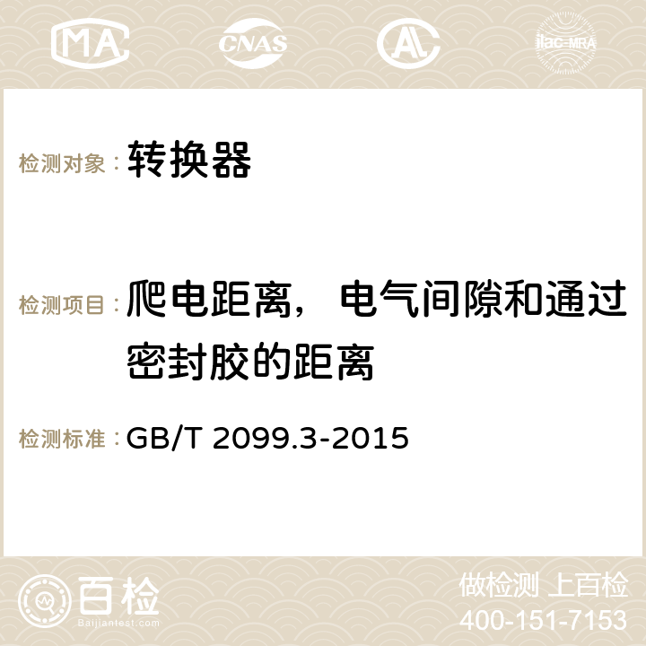 爬电距离，电气间隙和通过密封胶的距离 家用和类似用途插头插座 第5部分：转换器的特殊要求 GB/T 2099.3-2015 27