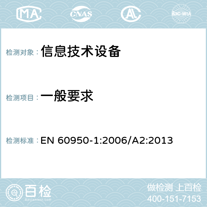 一般要求 信息技术设备 安全 第1部分：一般要求 EN 60950-1:2006/A2:2013 3.1