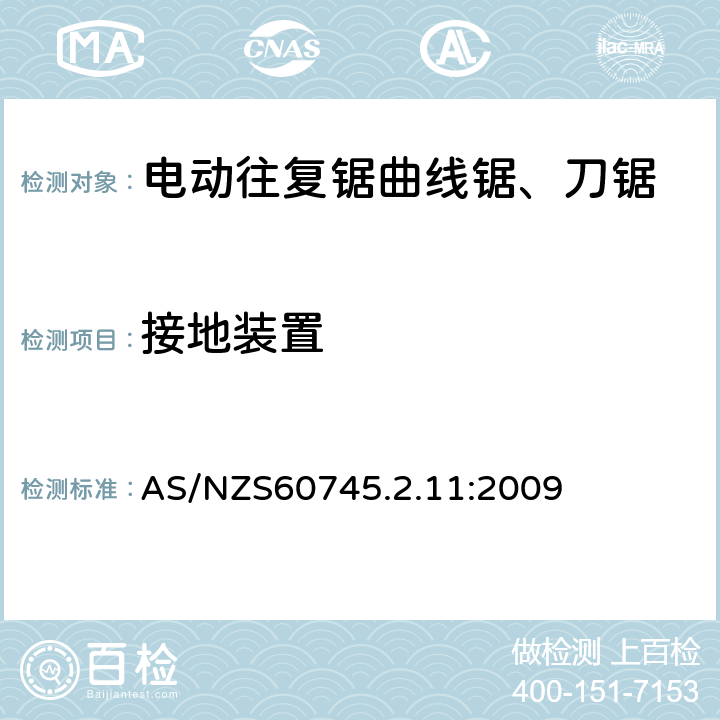 接地裝置 往復(fù)鋸(曲線鋸、刀鋸)的專用要求 AS/NZS60745.2.11:2009 26