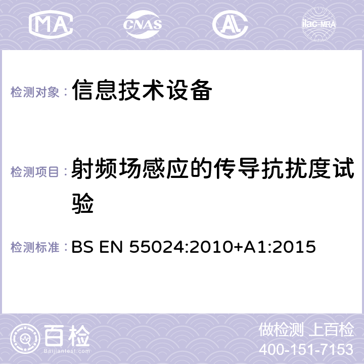 射频场感应的传导抗扰度试验 信息技术设备 抗扰度限值和测量方法 BS EN 55024:2010+A1:2015 4.2.3