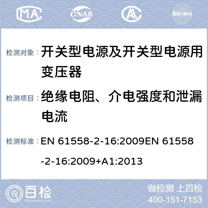 绝缘电阻、介电强度和泄漏电流 电源电压为1 100V及以下的变压器、电抗器、电源装置和类似产品的安全 第17部分：开关型电源装置和开关型电源装置用变压器的特殊要求和试验 EN 61558-2-16:2009
EN 61558-2-16:2009+A1:2013 18