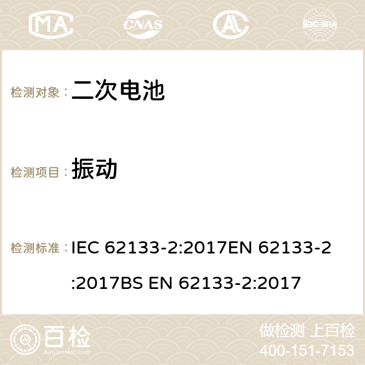 振动 含碱性或非酸性电解液的密封二次电池和电池组-便携式密封二次电池和电池组的安全要求-第2部分：锂系统 IEC 62133-2:2017
EN 62133-2:2017
BS EN 62133-2:2017 7.3.8.1