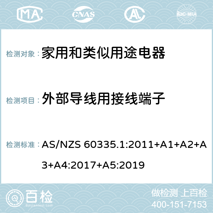 外部導線用接線端子 家用和類似用途電器的安全 第1部分：通用要求 AS/NZS 60335.1:2011+A1+A2+A3+A4:2017+A5:2019 26