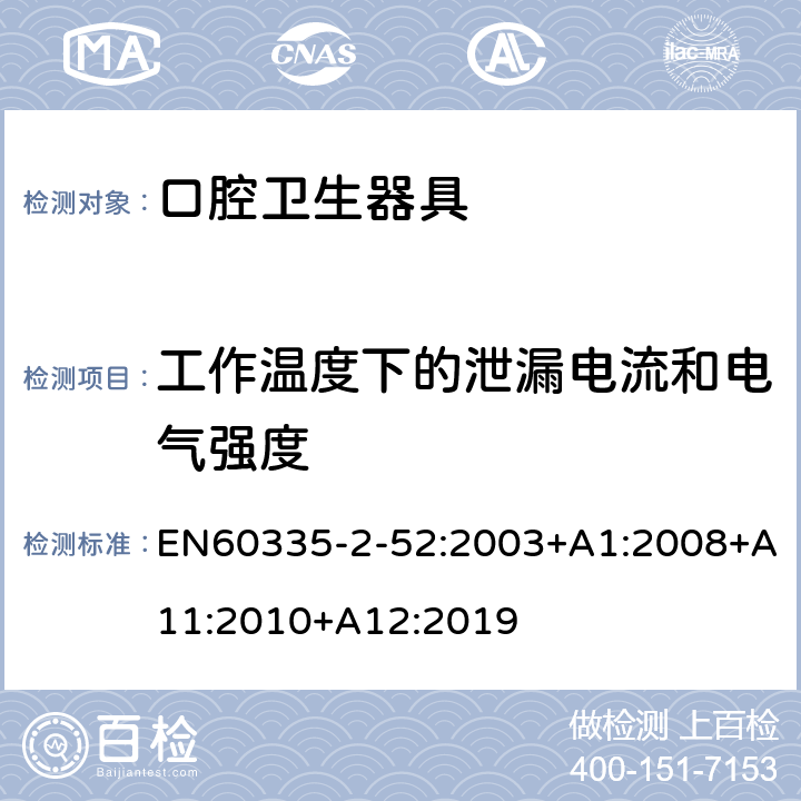 工作温度下的泄漏电流和电气强度 口腔保健器的特殊要求 EN60335-2-52:2003+A1:2008+A11:2010+A12:2019 13