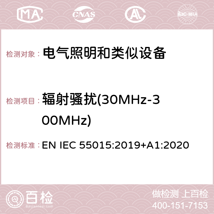 辐射骚扰(30MHz-300MHz) 电气照明和类似设备的无线电骚扰特性的限值和测量方法 EN IEC 55015:2019+A1:2020 9.2，附录B