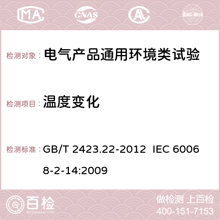 温度变化 环境试验 第2部分：试验方法 试验N：温度变化 GB/T 2423.22-2012 IEC 60068-2-14:2009