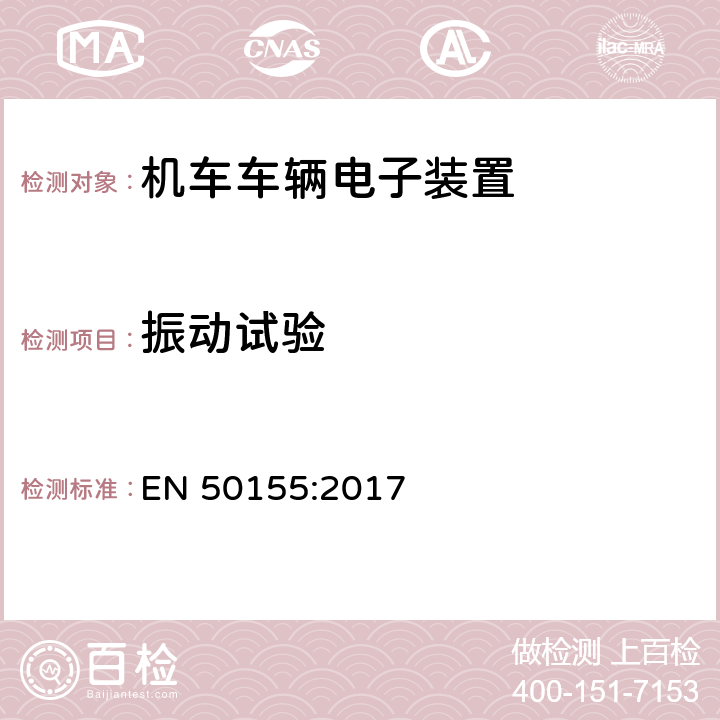 振动试验 铁路应用-机车车辆-电子设备 EN 50155:2017 13.4.11