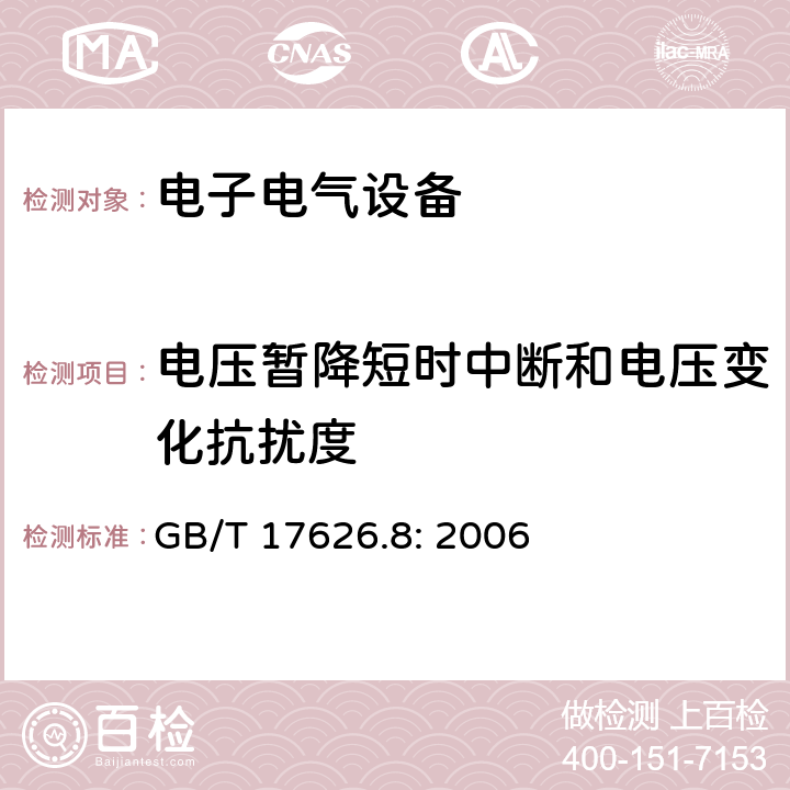 电压暂降短时中断和电压变化抗扰度 电磁兼容 试验和测量技术 工频磁场抗扰度试验 GB/T 17626.8: 2006