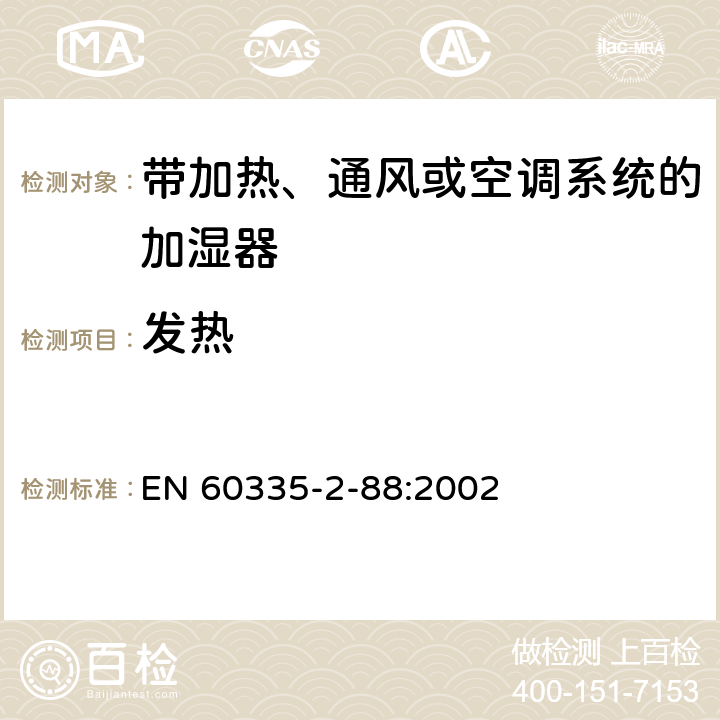 发热 家用和类似用途电器的安全 带加热、通风或空调系统的加湿器的特殊要求 EN 60335-2-88:2002 11