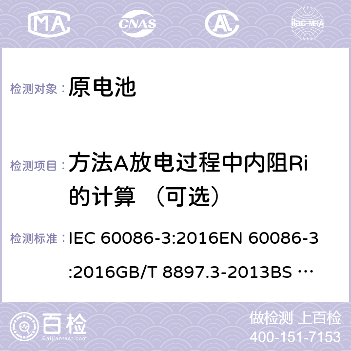 方法A放电过程中内阻Ri的计算 （可选） 原电池-第三部分:手表电池 IEC 60086-3:2016
EN 60086-3:2016
GB/T 8897.3-2013
BS EN 60086-3-2016 7.2.7