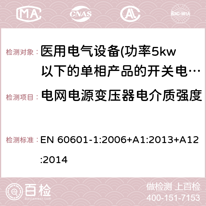 电网电源变压器电介质强度 EN 60601-1:2006 医用电气设备 第一部分:通用安全要求 +A1:2013+A12:2014 15.5.2 
