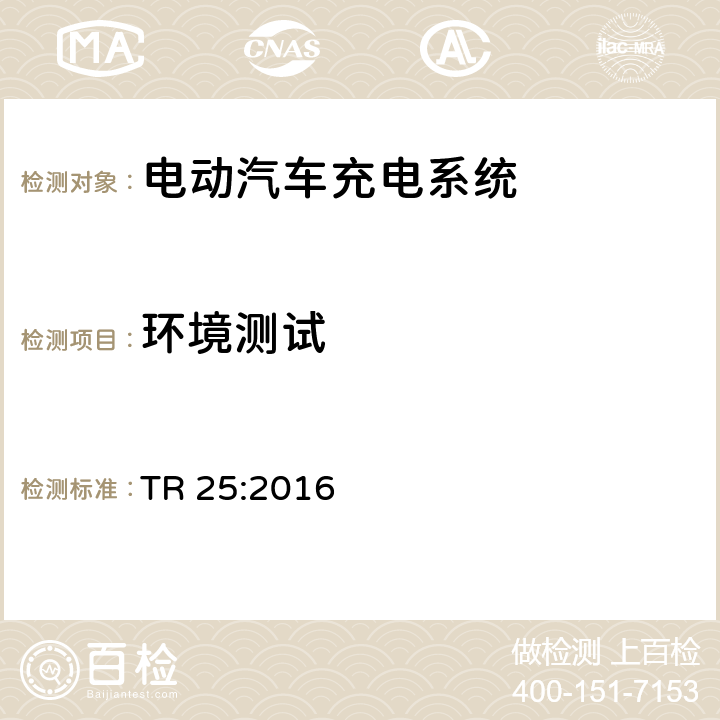 环境测试 电动汽车充电系统技术参考 TR 25:2016 1.11.8