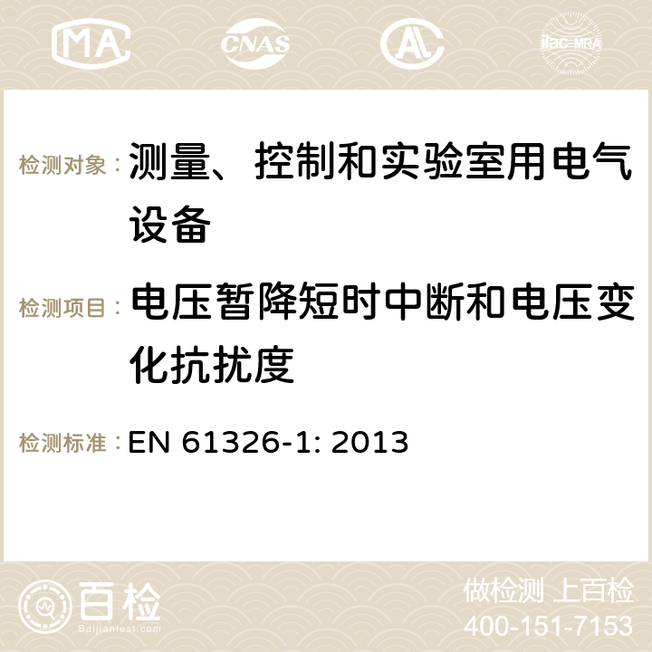 电压暂降短时中断和电压变化抗扰度 测量、控制和实验室用的电设备 电磁兼容性要求 第1部分：通用要求 EN 61326-1: 2013