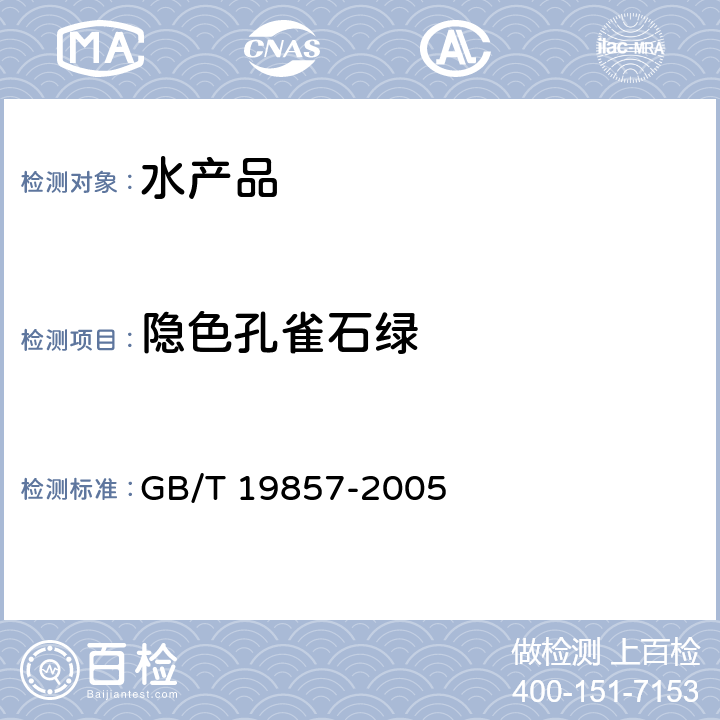 隐色孔雀石绿 水产品中孔雀石绿和结晶紫残留量的测定 GB/T 19857-2005