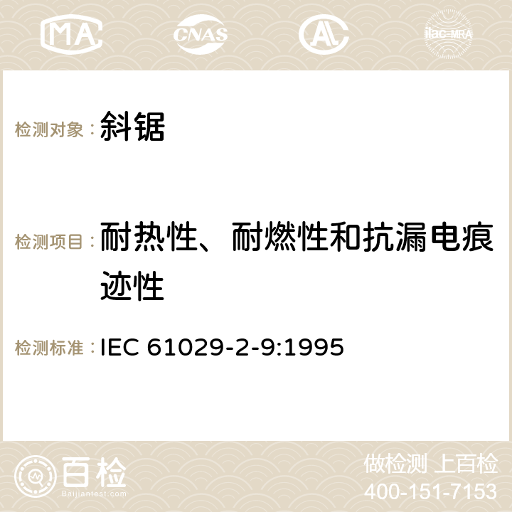 耐热性、耐燃性和抗漏电痕迹性 斜锯的特殊要求 IEC 61029-2-9:1995 28