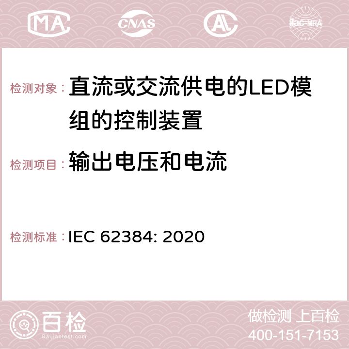 输出电压和电流 直流或交流供电的LED模组的控制装置-性能要求 IEC 62384: 2020 7