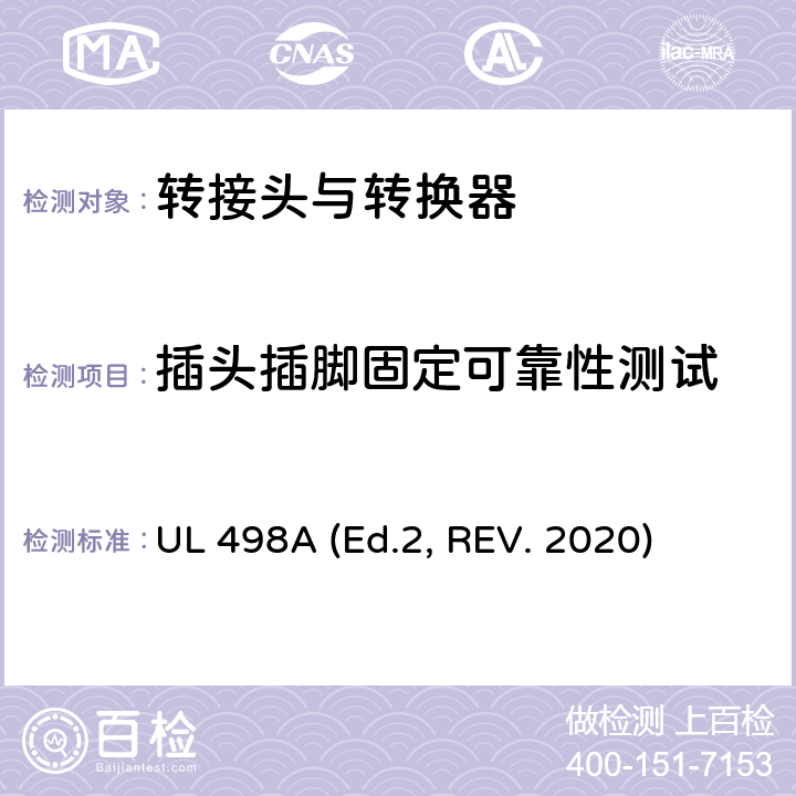 插头插脚固定可靠性测试 转接头与转换器 UL 498A (Ed.2, REV. 2020) 27
