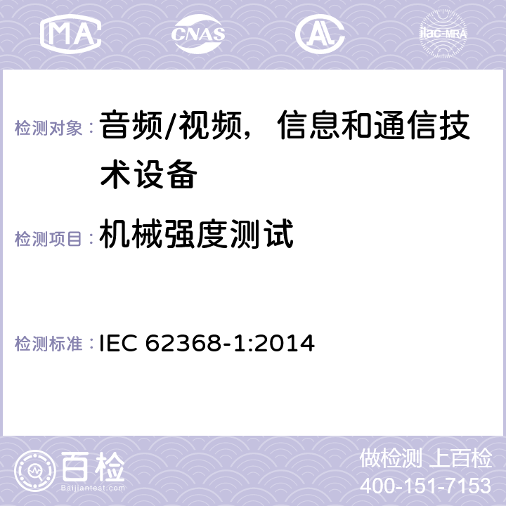 机械强度测试 音频/视频，信息和通信技术设备 - 第1部分：安全要求 IEC 62368-1:2014 Annex T