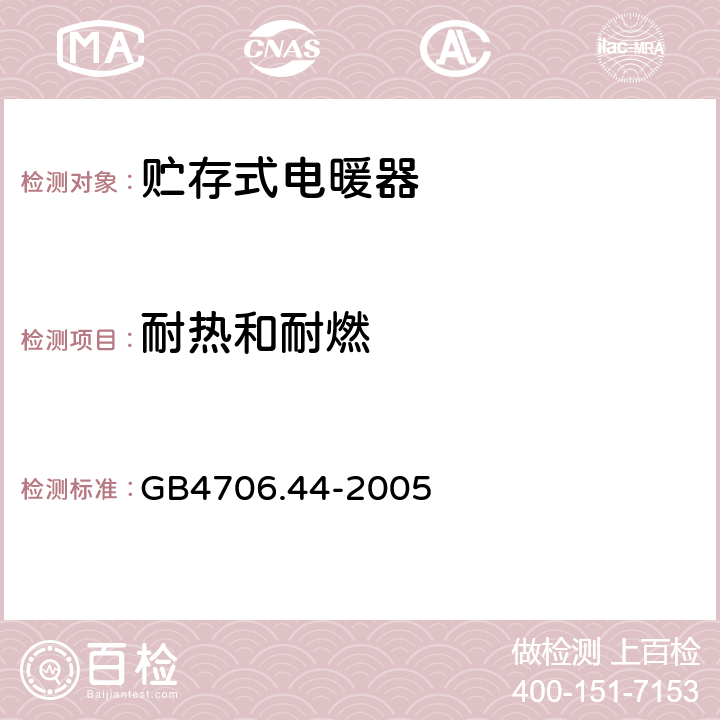 耐热和耐燃 贮热式室内加热器的特殊要求 GB4706.44-2005 30