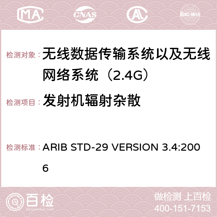 发射机辐射杂散 ARIB STD-29 VERSION 3.4:2006 电磁发射限值，射频要求和测试方法 2.4GHz RFID 设备 