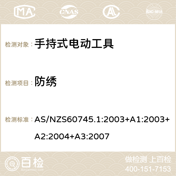 防绣 手持式电动工具的安全 
第一部分：通用要求 AS/NZS60745.1:2003+A1:2003+A2:2004+A3:2007 30