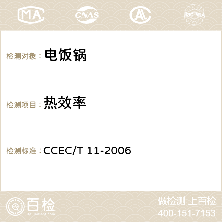 热效率 家用自动电饭锅节能产品认证技术要求 CCEC/T 11-2006 4.1