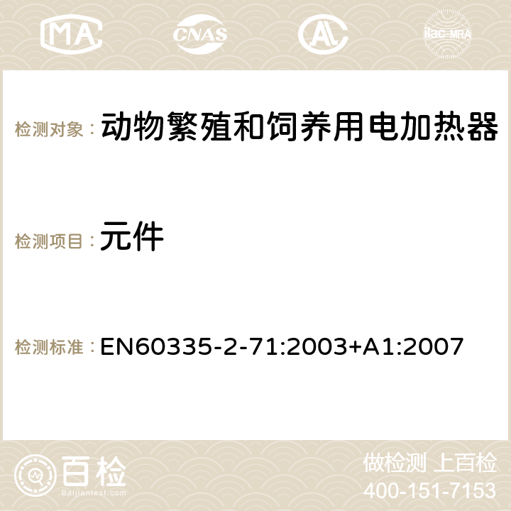 元件 动物繁殖和饲养用电加热器的特殊要求 EN60335-2-71:2003+A1:2007 24