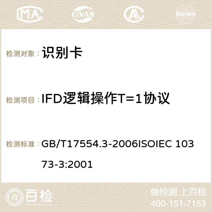 IFD逻辑操作T=1协议 GB/T 17554.3-2006 识别卡 测试方法 第3部分:带触点的集成电路卡及其相关接口设备